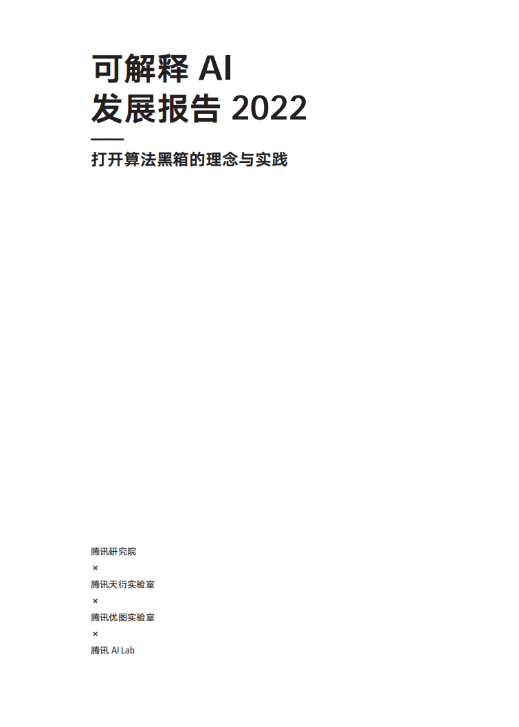 腾讯研究院：可解释ai发展报告 2022.pdf 第2页