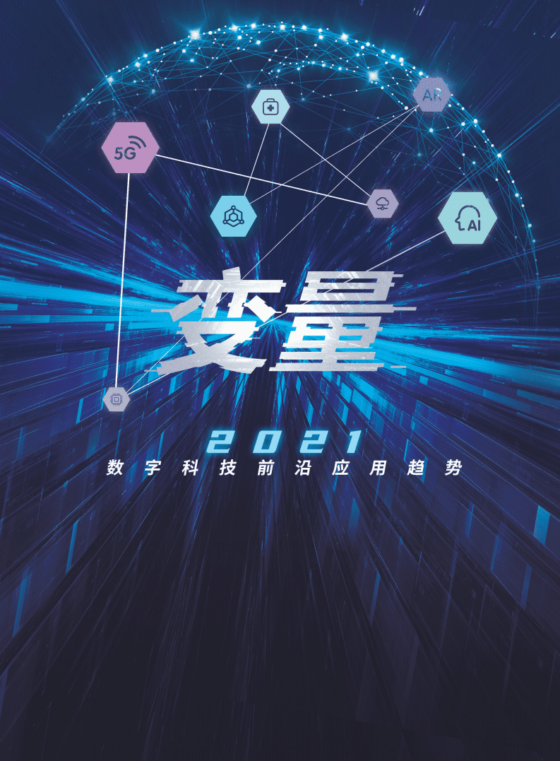 腾讯研究院：2021数字科技前沿应用趋势【发布版】.pdf 第1页