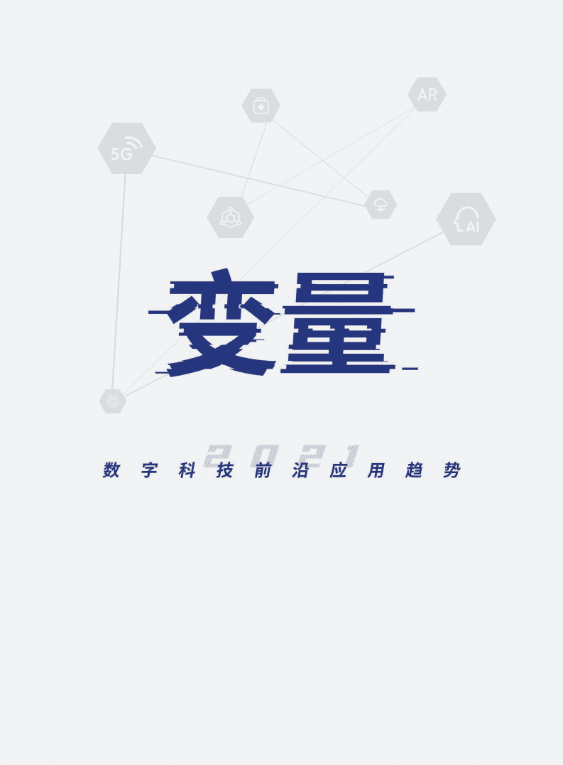 腾讯研究院：2021数字科技前沿应用趋势【发布版】.pdf 第2页