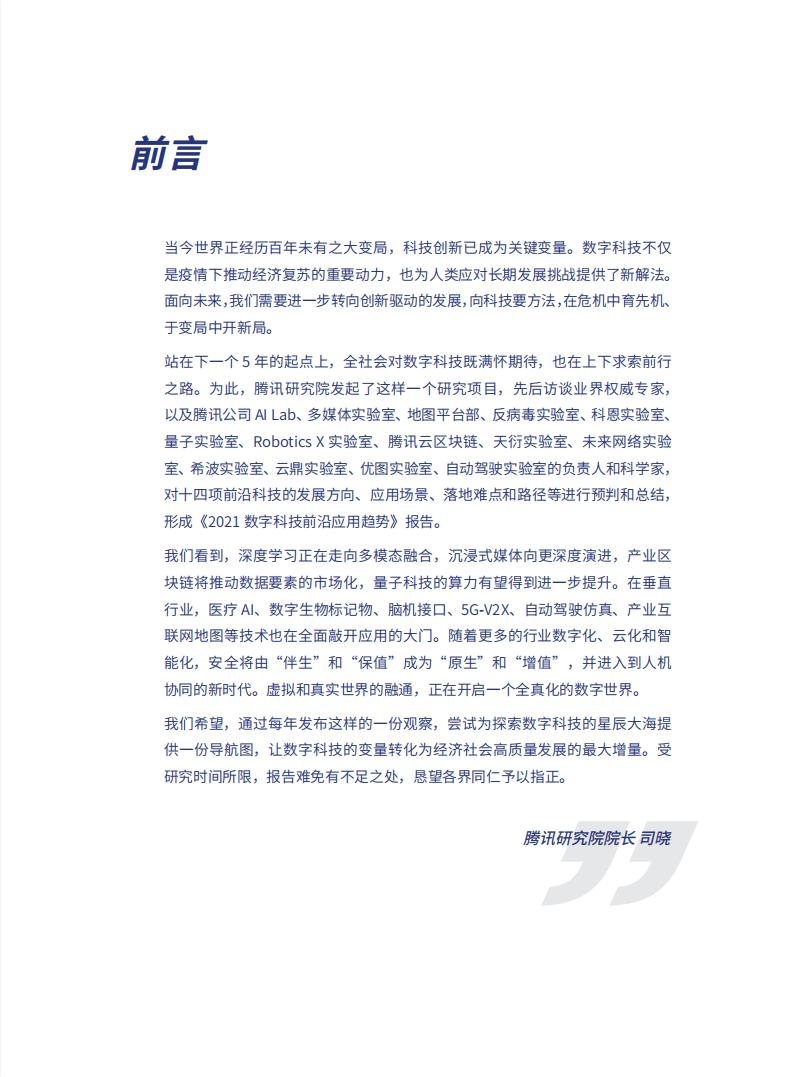 腾讯研究院：2021数字科技前沿应用趋势【发布版】.pdf 第4页