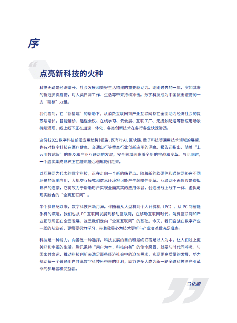 腾讯研究院：2021数字科技前沿应用趋势【发布版】.pdf 第3页