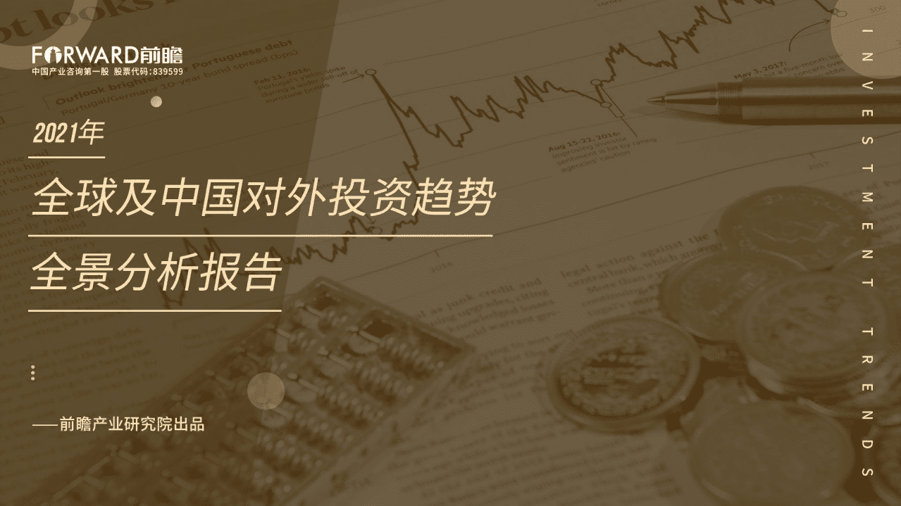 前瞻产业研究院：2021年全球及中国对外投资趋势全景分析报告.pdf 第1页