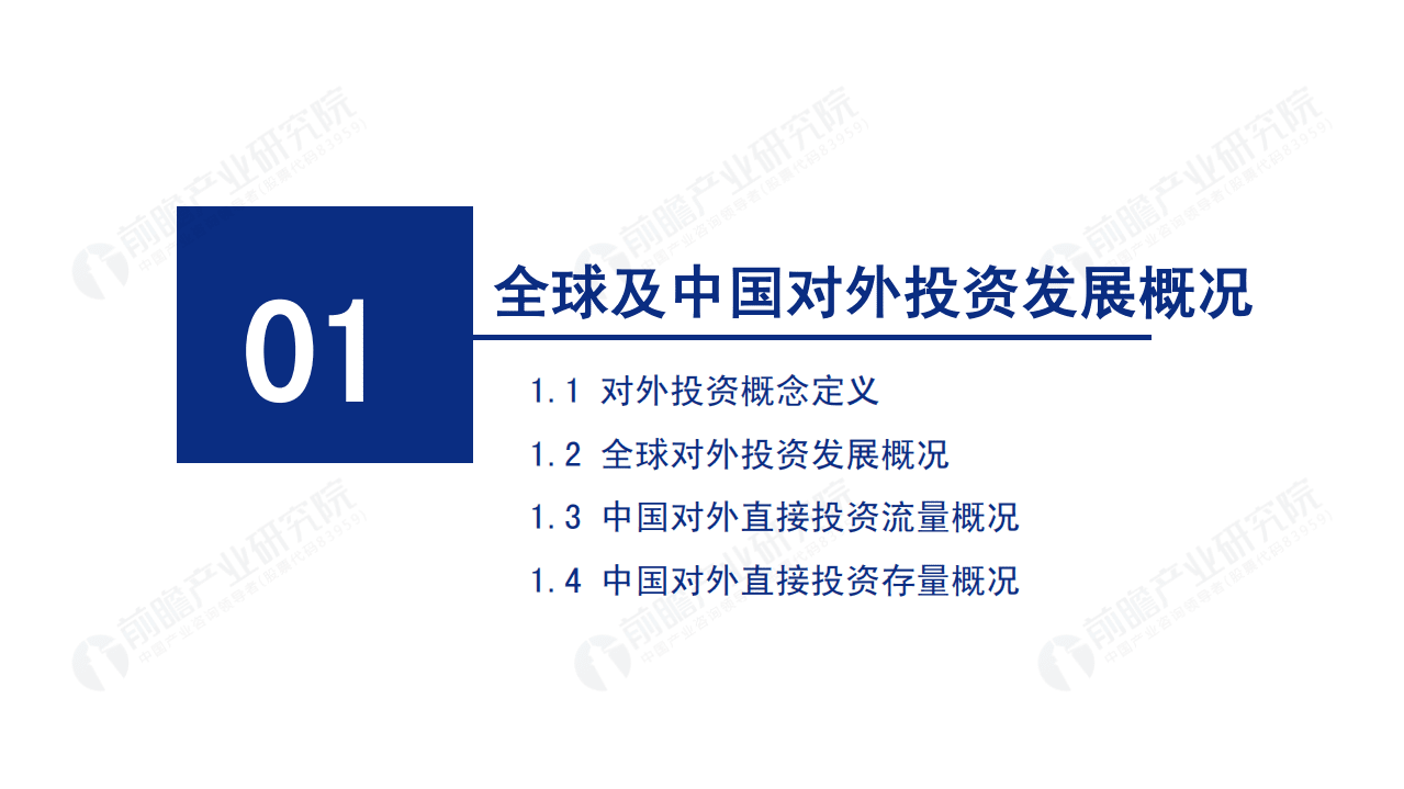 前瞻产业研究院：2021年全球及中国对外投资趋势全景分析报告.pdf 第3页
