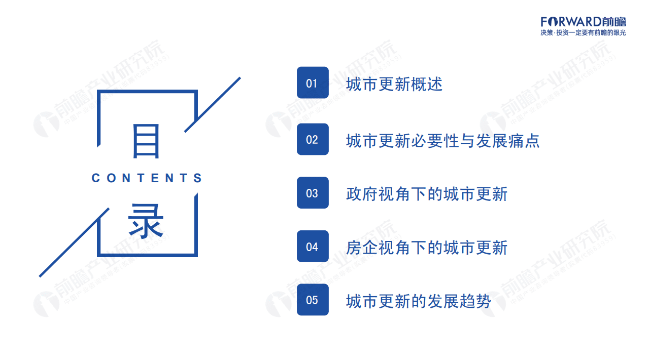 前瞻产业研究院：2021年中国城市更新发展前瞻报告.pdf 第2页