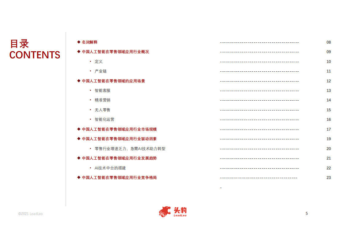 头豹研究院：2021年中国人工智能在零售领域应用.pdf 第3页