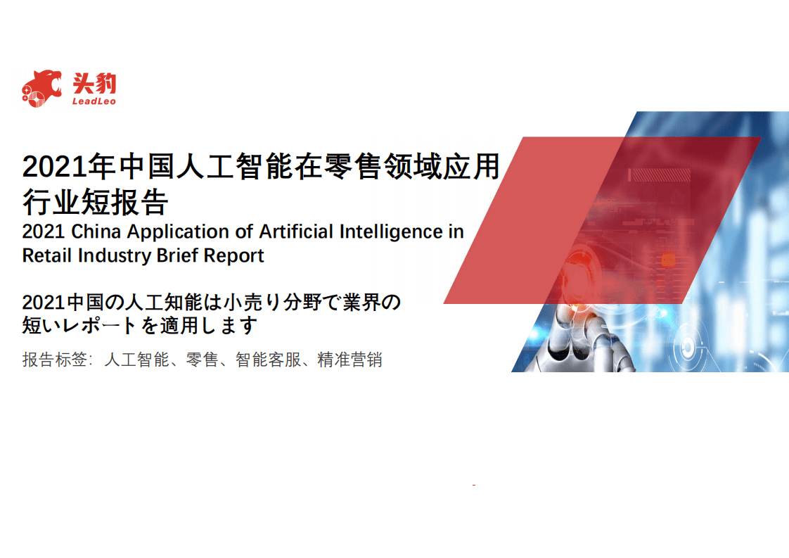 头豹研究院：2021年中国人工智能在零售领域应用.pdf 第1页