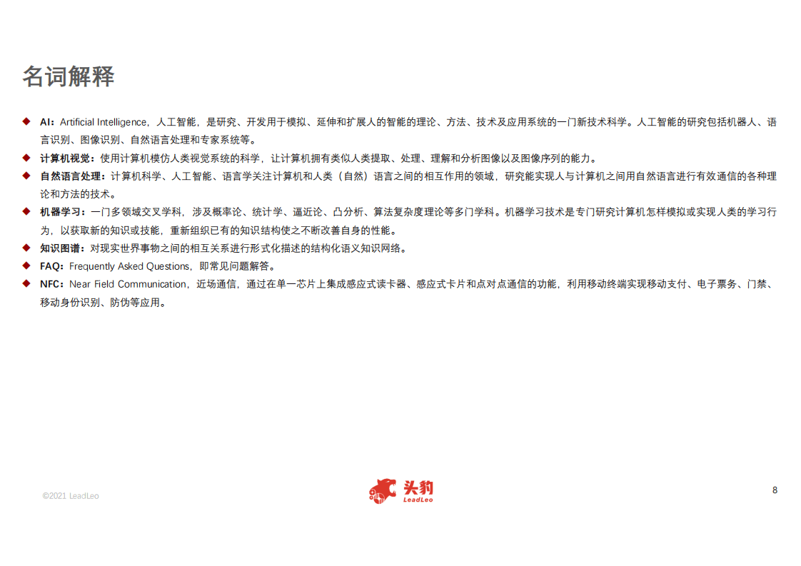 头豹研究院：2021年中国人工智能在零售领域应用.pdf 第6页