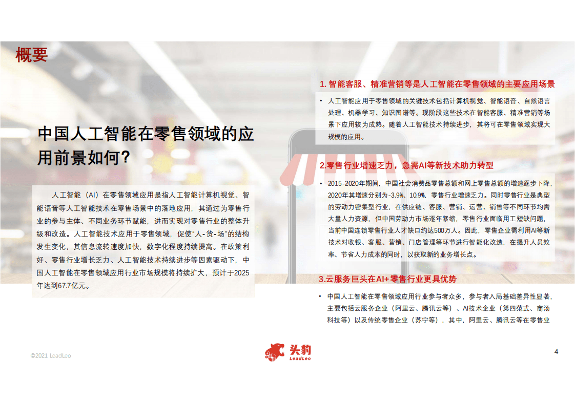 头豹研究院：2021年中国人工智能在零售领域应用.pdf 第2页
