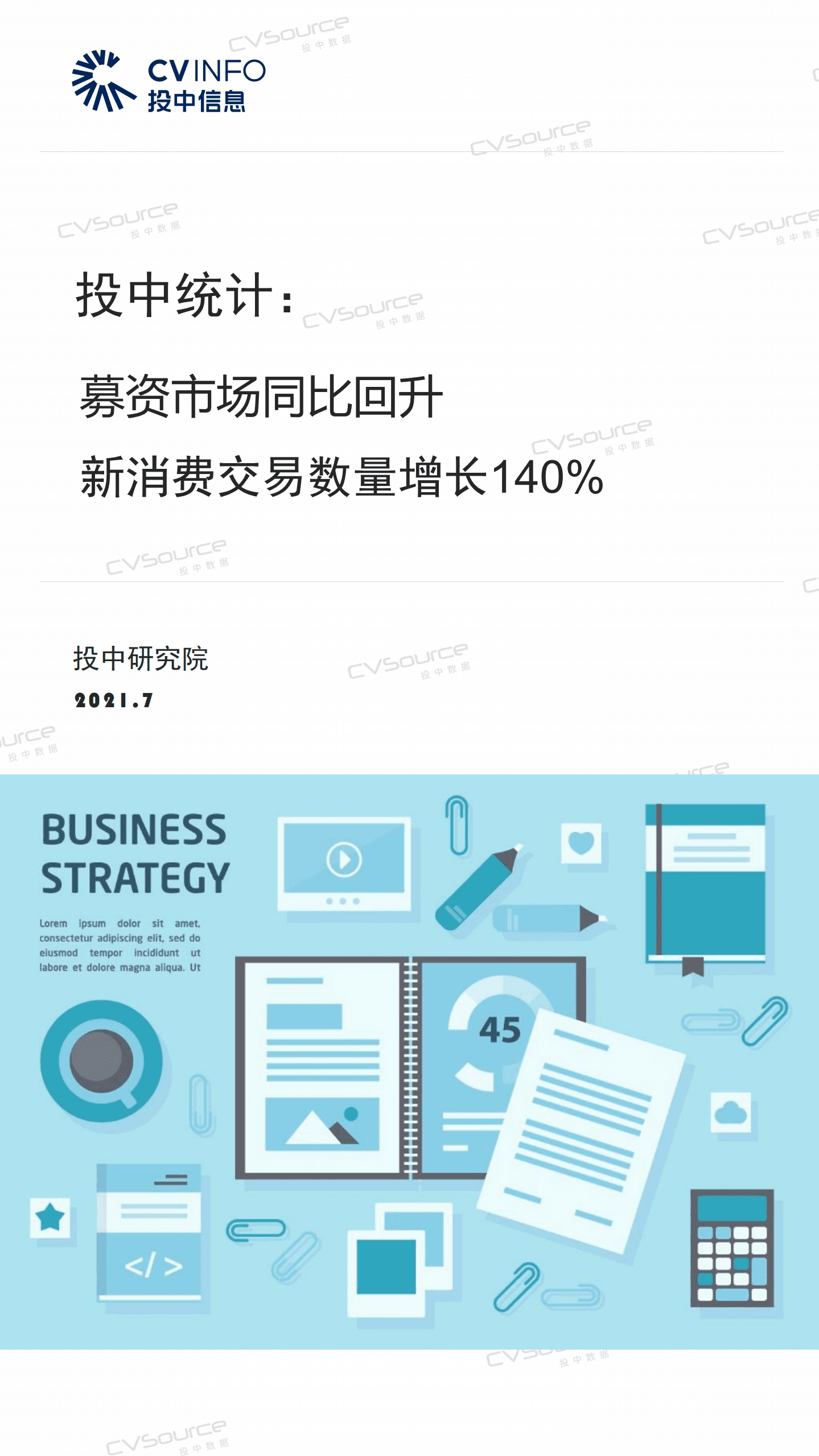 投中研究院：2021上半年募资市场同比回升 新消费交易数量增长140%.pdf 第1页