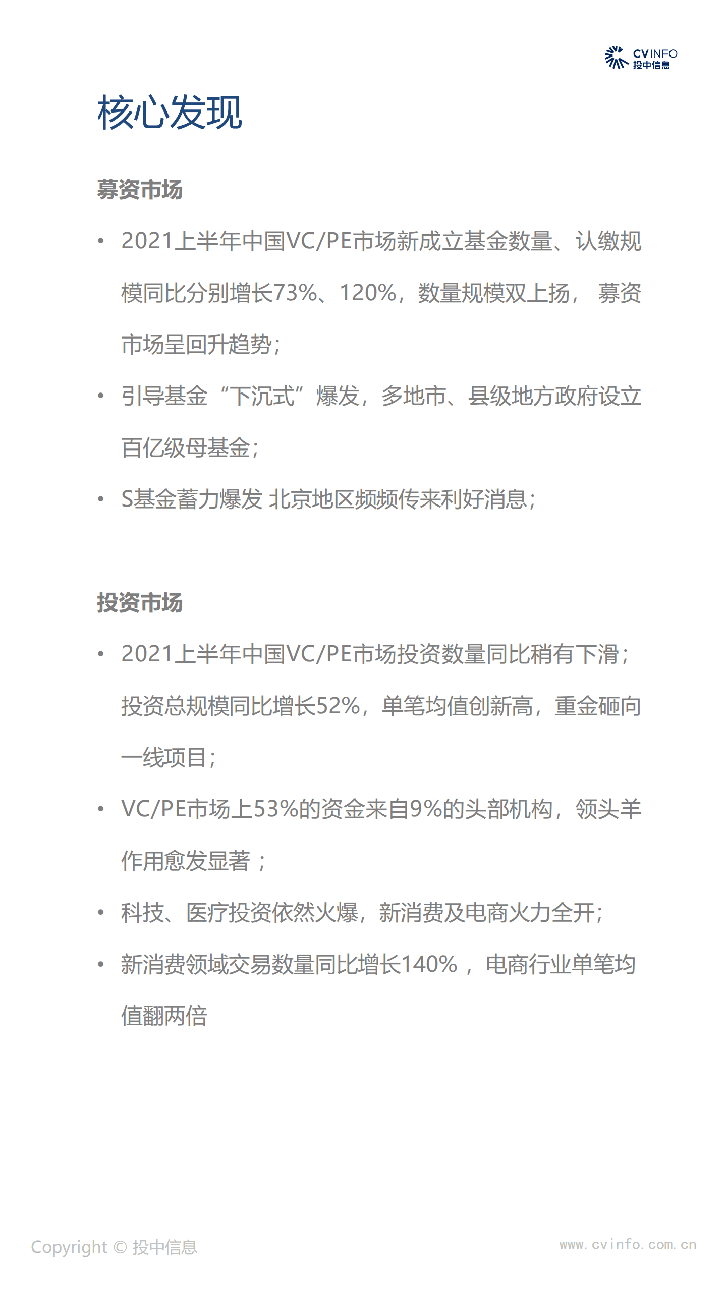 投中研究院：2021上半年募资市场同比回升 新消费交易数量增长140%.pdf 第2页