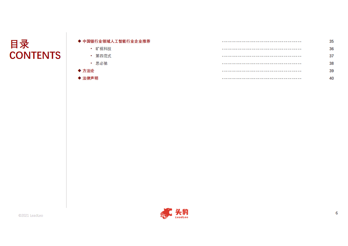 头豹研究院：2021年中国人工智能在银行业中的应用行业概览.pdf 第4页