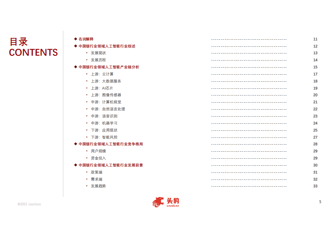 头豹研究院：2021年中国人工智能在银行业中的应用行业概览.pdf 第3页