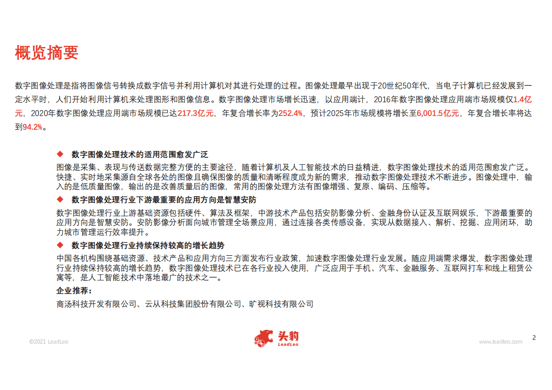 头豹研究院：2021年中国数字图像处理行业概览.pdf 第2页