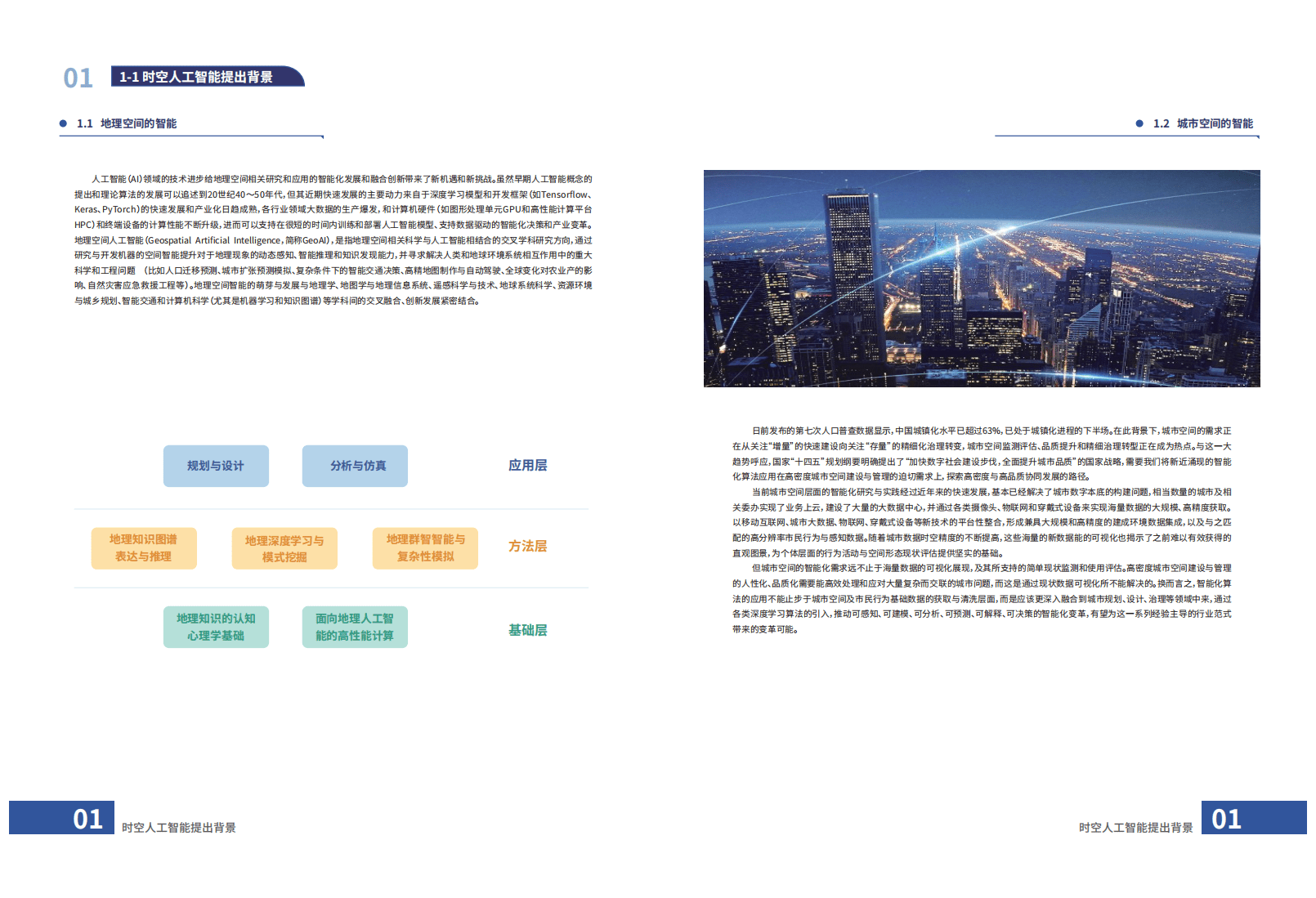 维智科技：2021时空AI赋能数字孪生城市白皮书.pdf 第4页