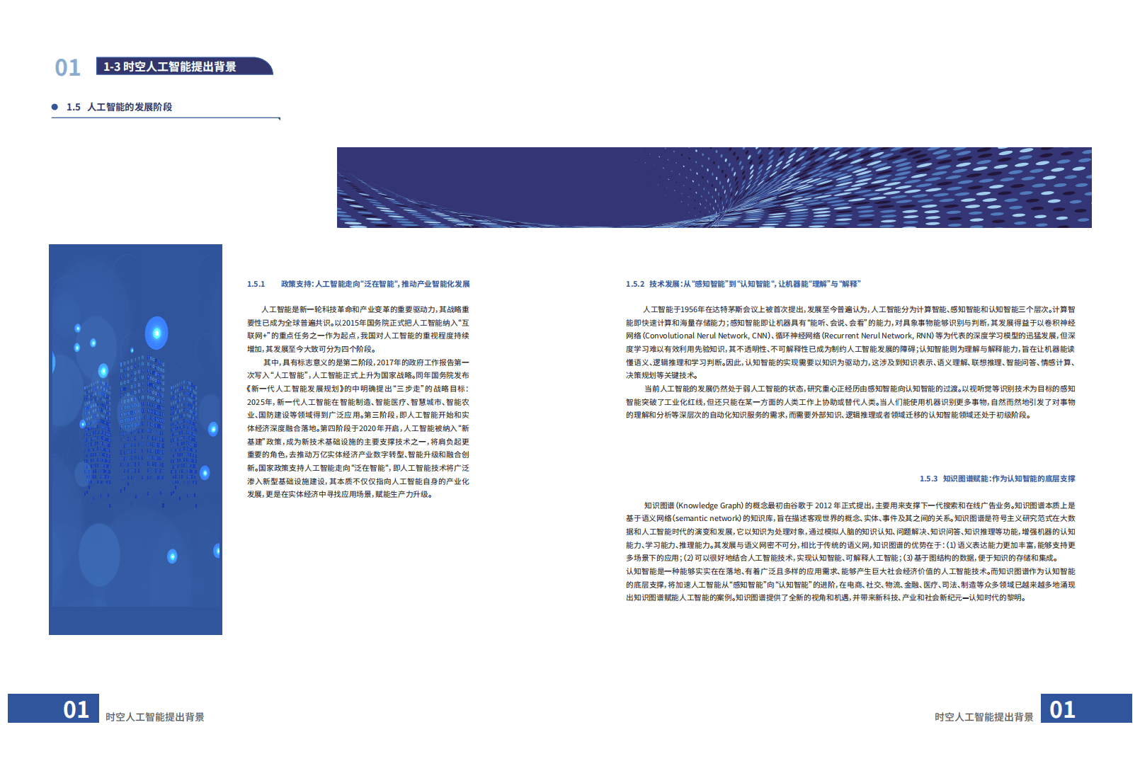 维智科技：2021时空AI赋能数字孪生城市白皮书.pdf 第6页