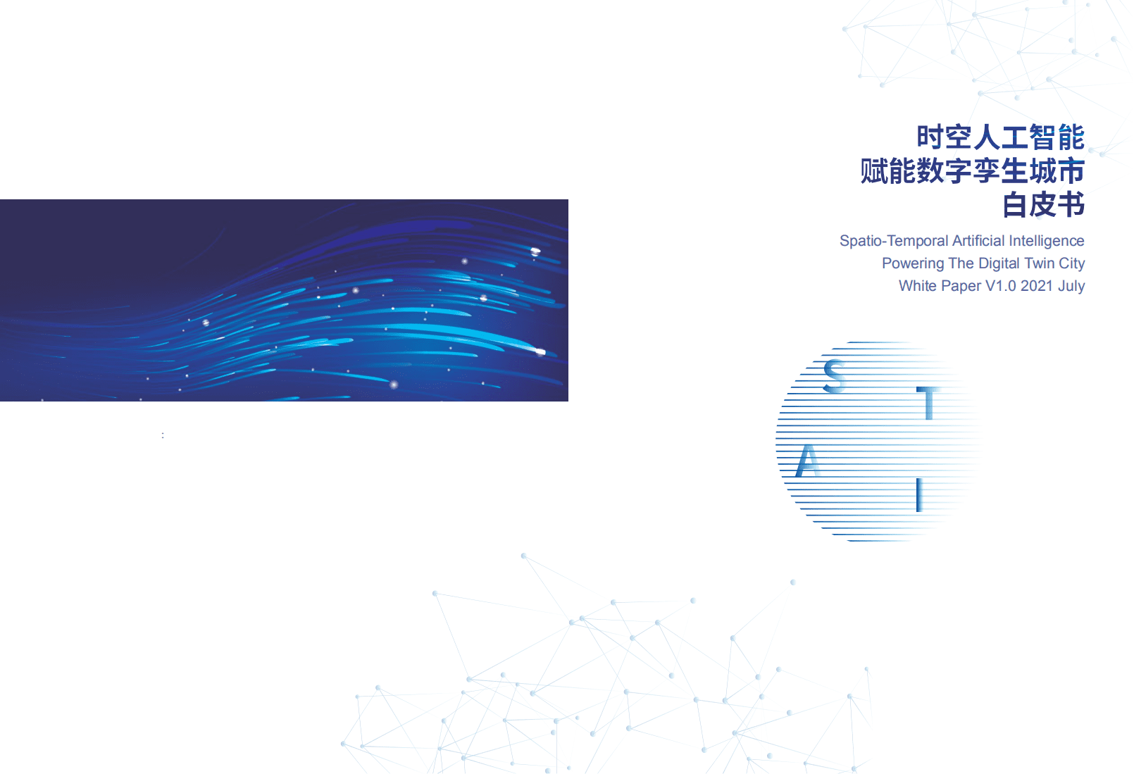 维智科技：2021时空AI赋能数字孪生城市白皮书.pdf 第1页