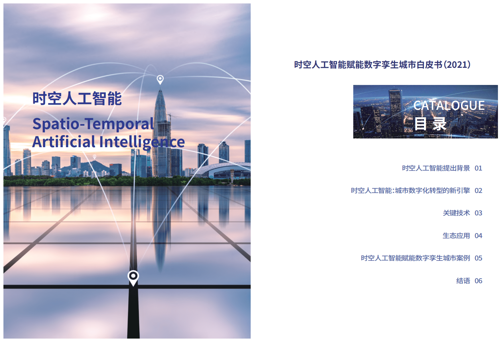 维智科技：2021时空AI赋能数字孪生城市白皮书.pdf 第2页