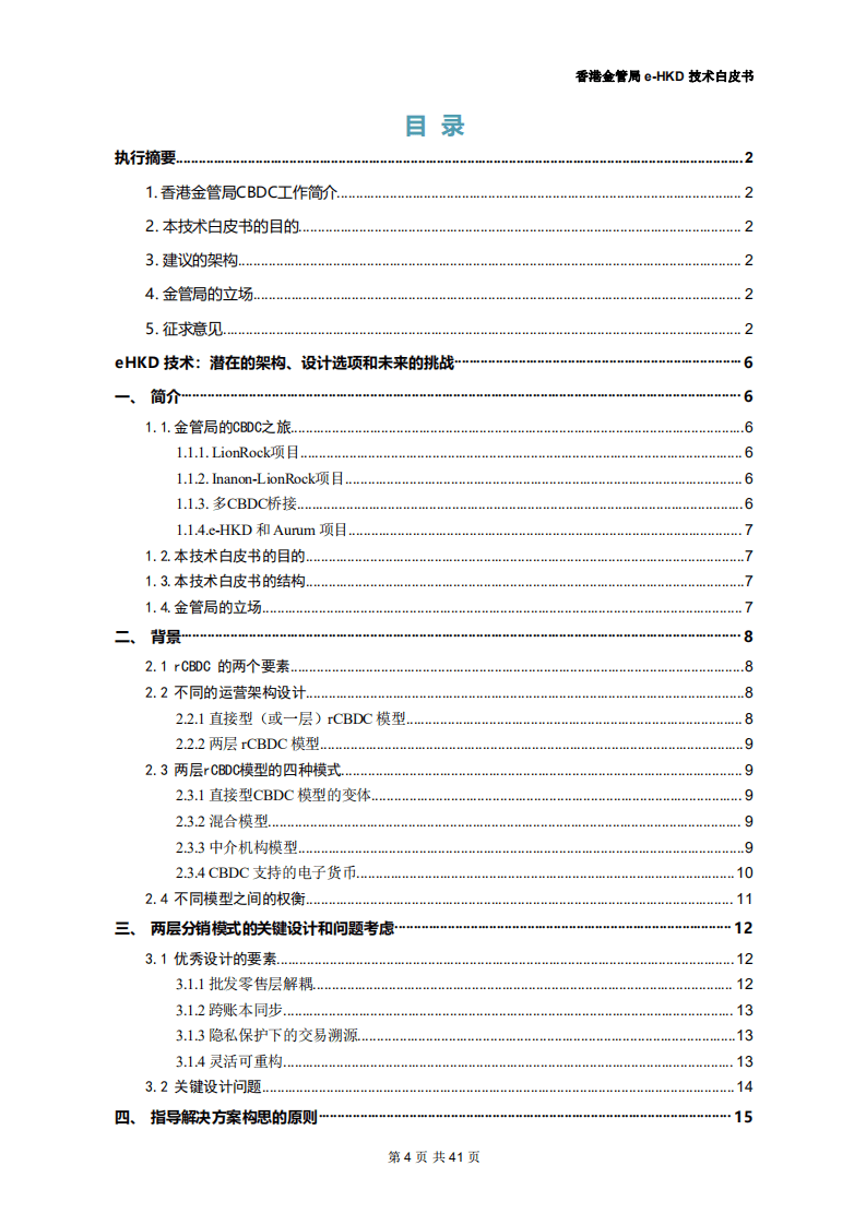 香港金管局：数字港元（e-HKD）技术白皮书.pdf 第4页