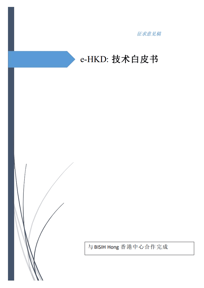 香港金管局：数字港元（e-HKD）技术白皮书.pdf 第1页