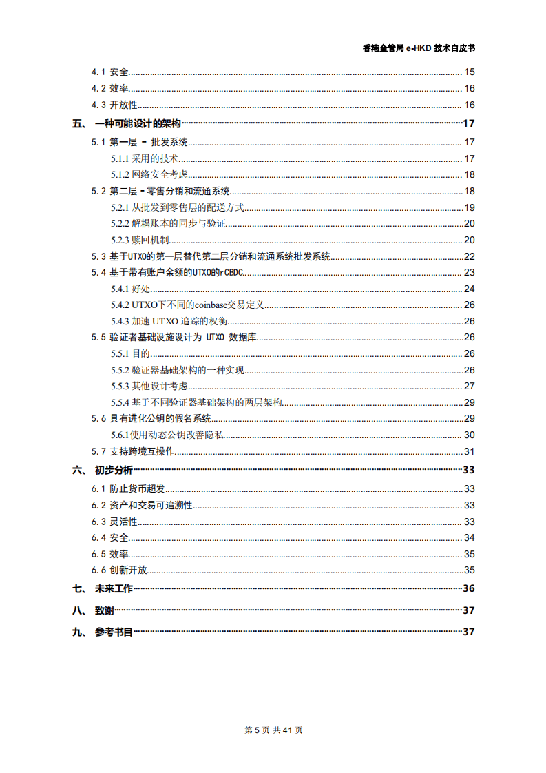 香港金管局：数字港元（e-HKD）技术白皮书.pdf 第5页