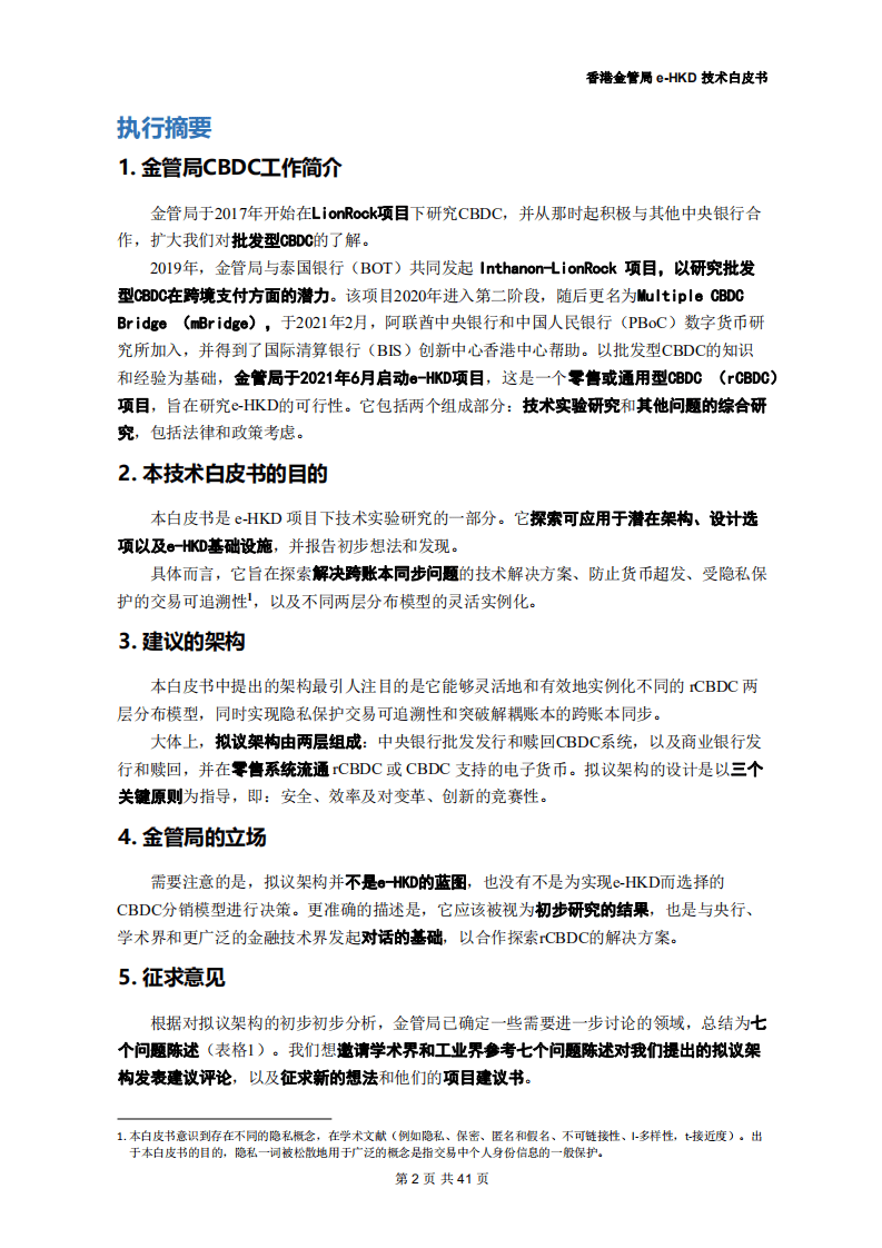 香港金管局：数字港元（e-HKD）技术白皮书.pdf 第2页