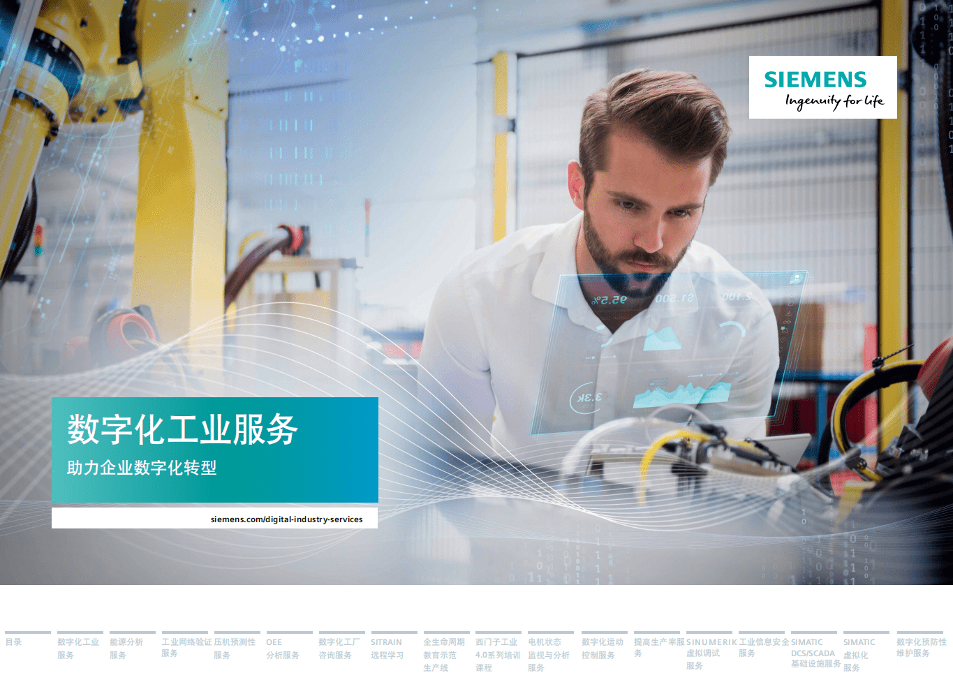 西门子：数字化工业服务：助力企业数字化转型.pdf 第1页