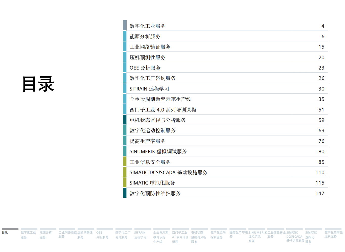 西门子：数字化工业服务：助力企业数字化转型.pdf 第2页