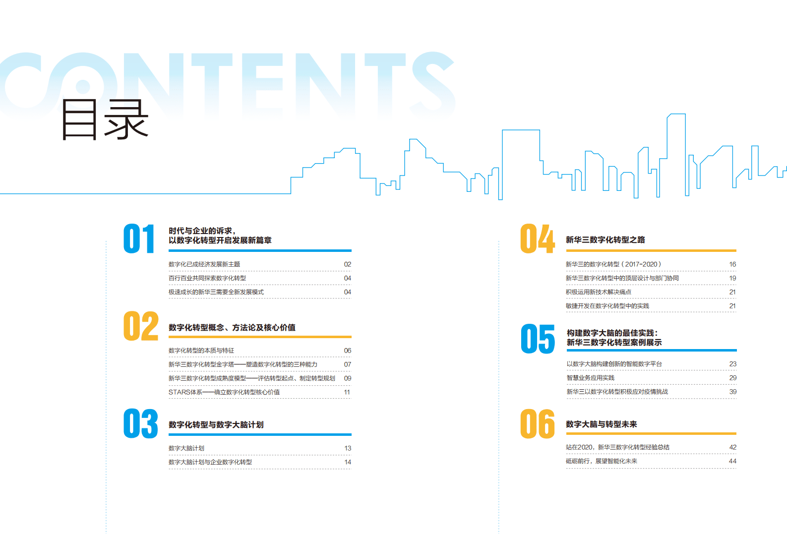 新华三：数字化转型与实践白皮书.pdf 第3页