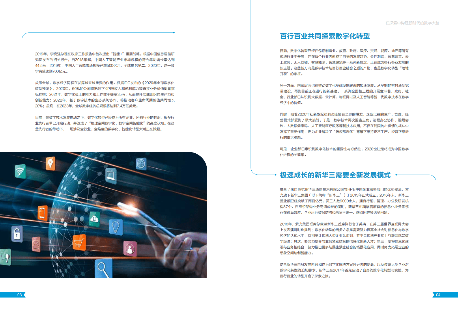 新华三：数字化转型与实践白皮书.pdf 第5页