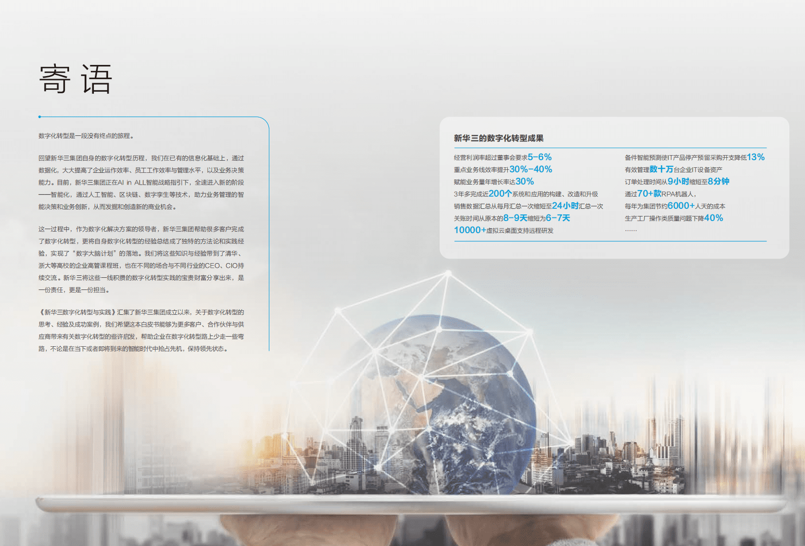 新华三：数字化转型与实践白皮书.pdf 第2页