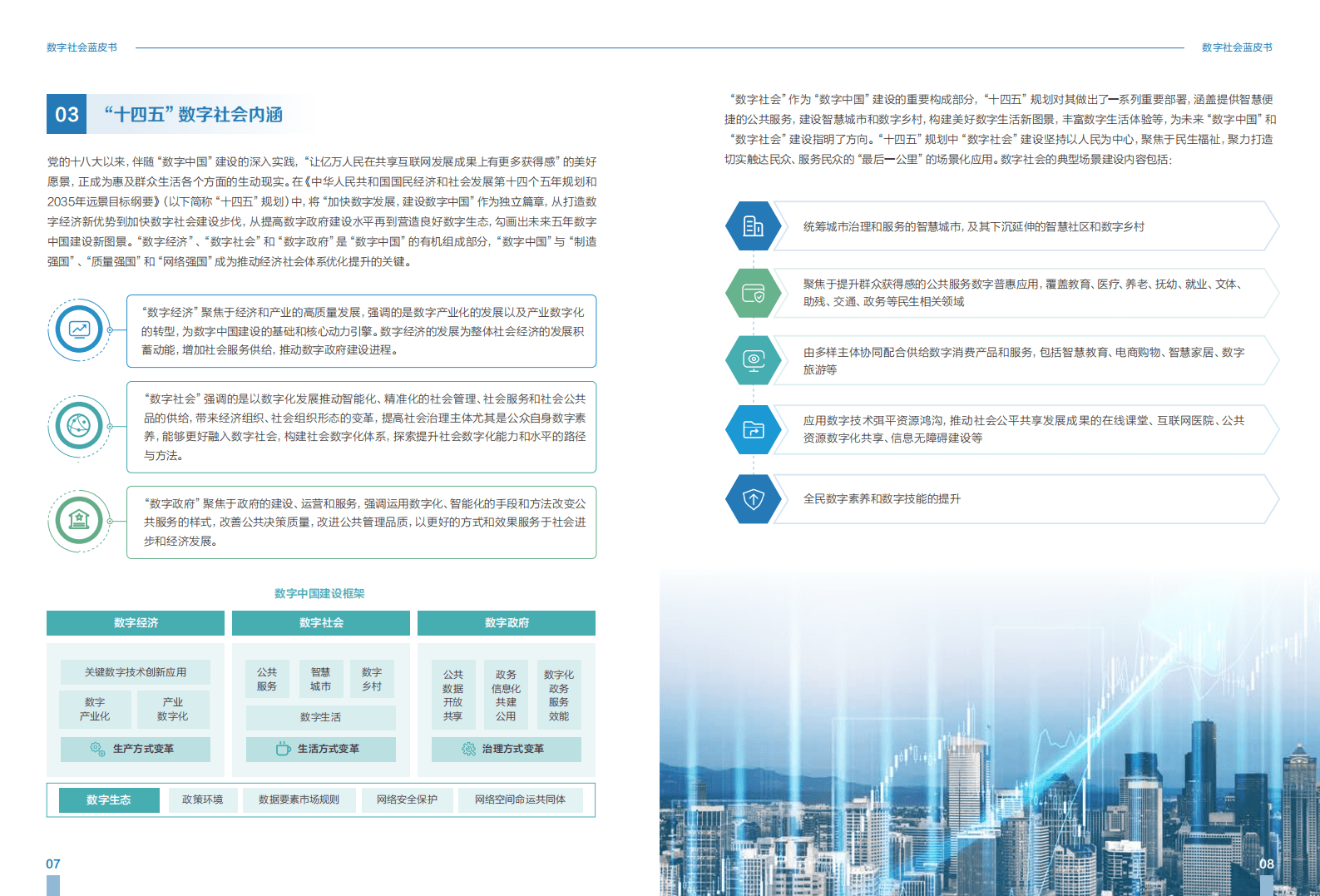 新华三集团：数字社会蓝皮书2021.pdf 第6页