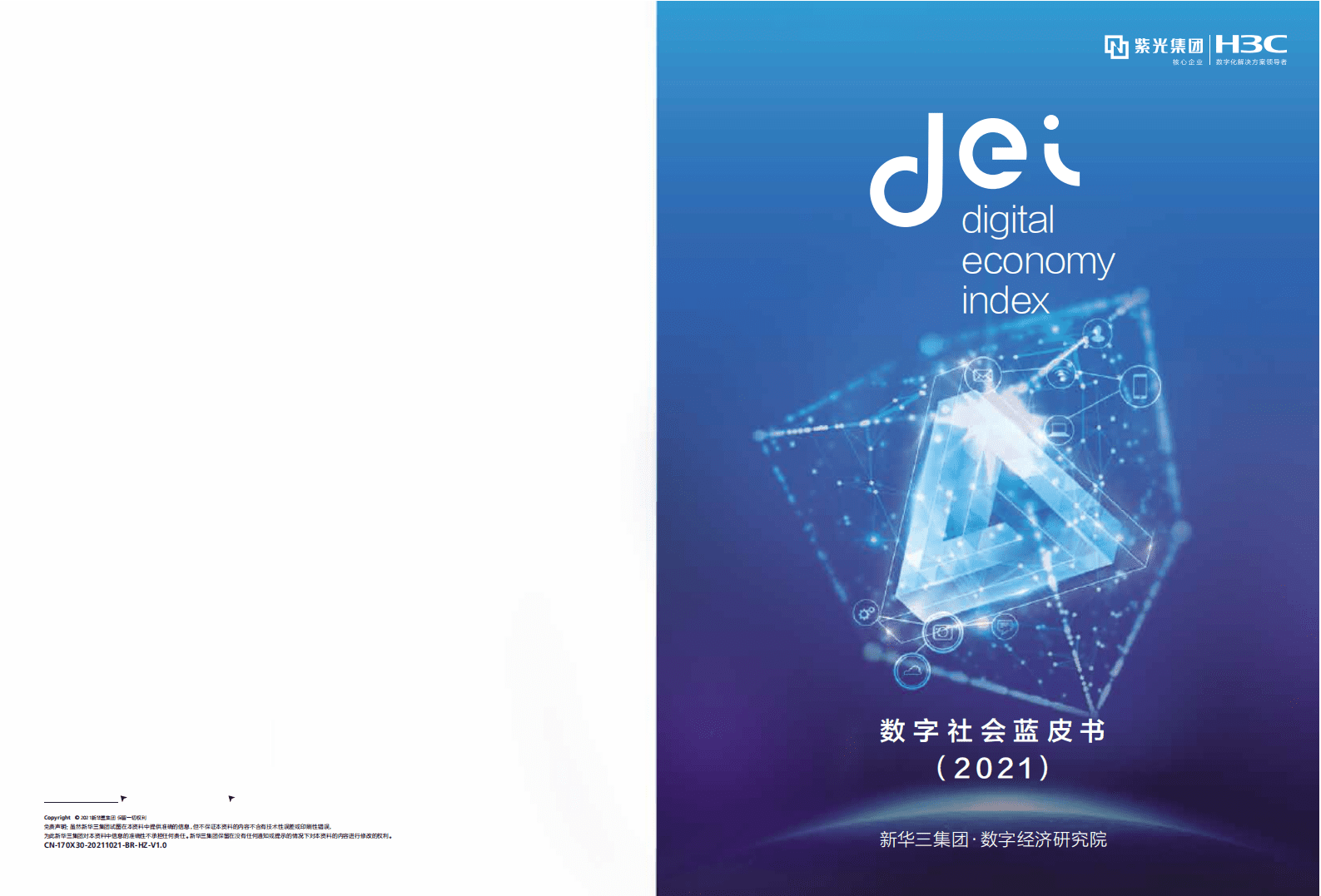 新华三集团：数字社会蓝皮书2021.pdf 第1页