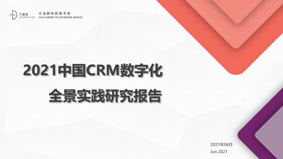 移动信息化研究中心：2021中国CRM数字化全景实践报告.pdf 第1页