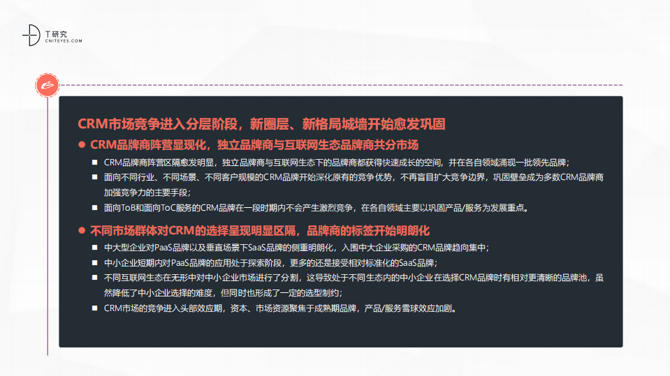 移动信息化研究中心：2021中国CRM数字化全景实践报告.pdf 第6页
