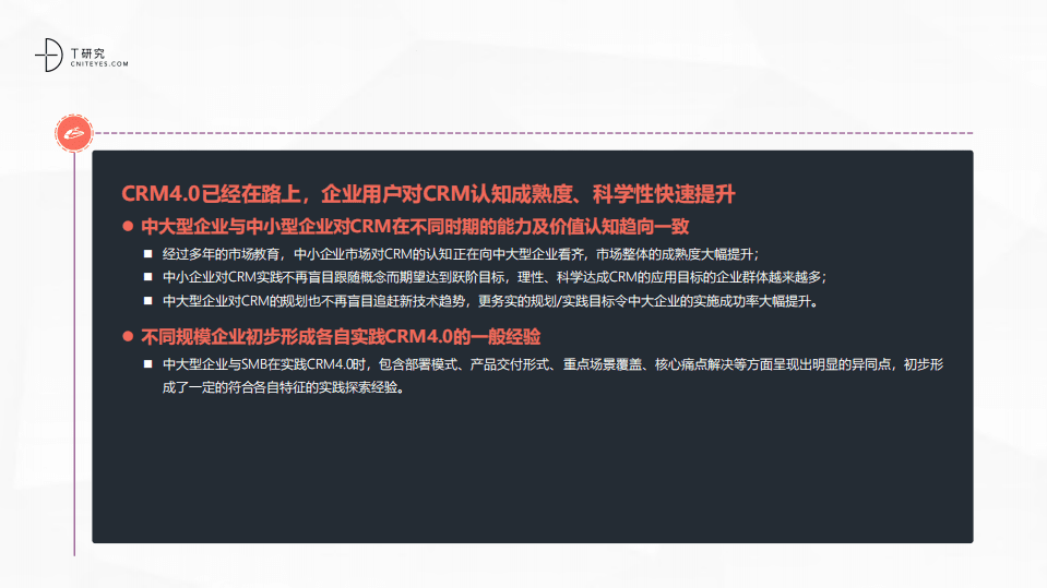 移动信息化研究中心：2021中国CRM数字化全景实践报告.pdf 第5页