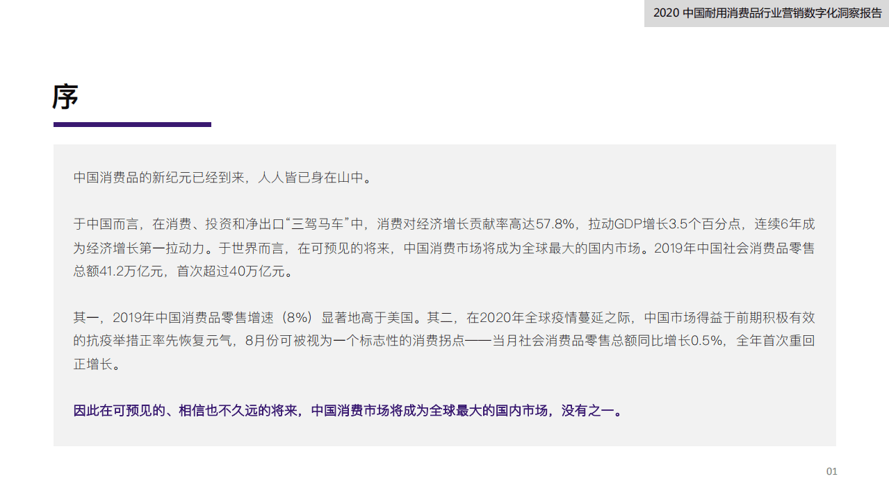 弯弓&私域流量观察：2020中国耐用消费品行业营销数字化洞察报告.pdf 第3页