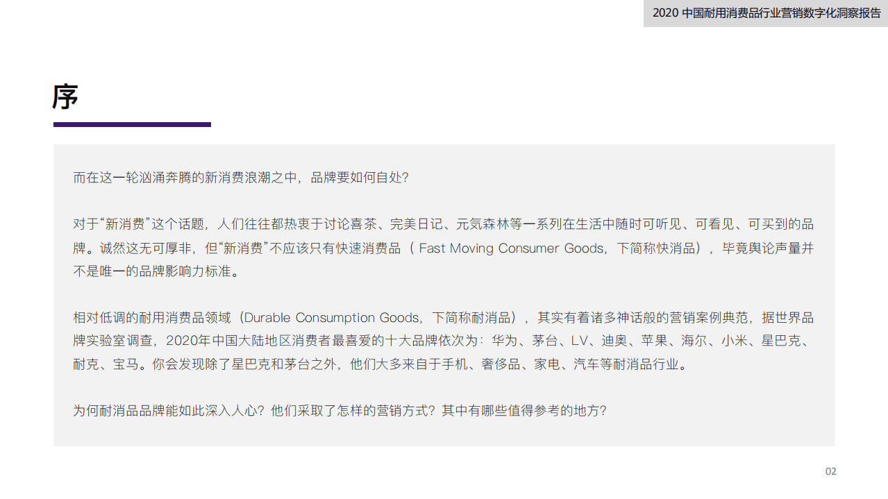 弯弓&私域流量观察：2020中国耐用消费品行业营销数字化洞察报告.pdf 第4页