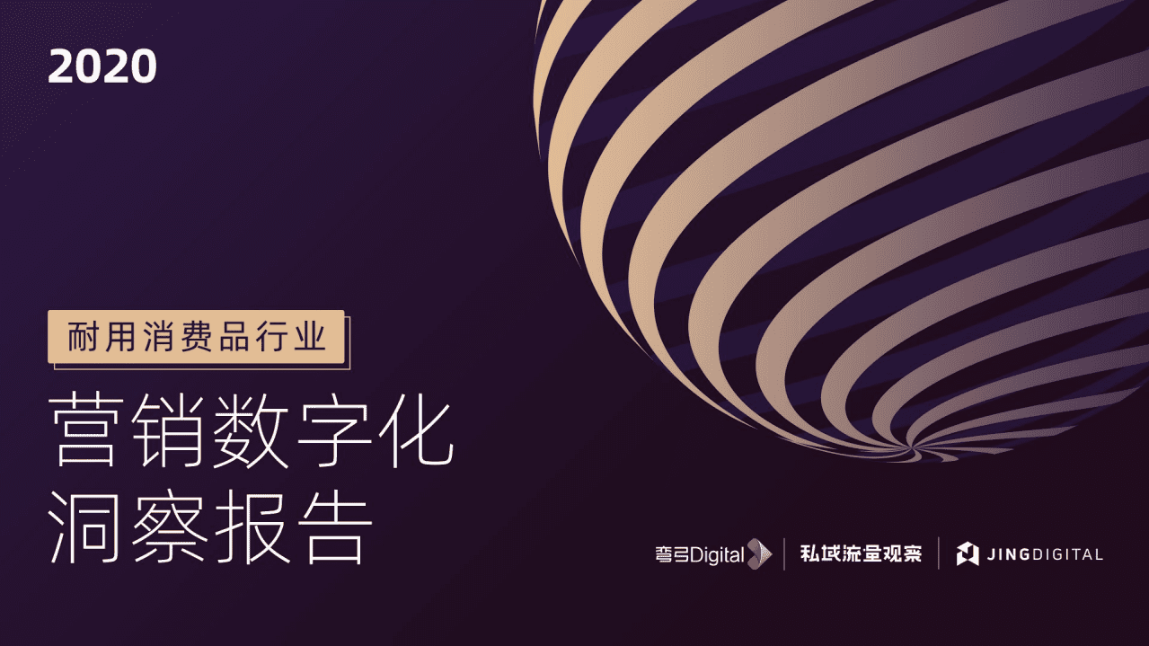弯弓&私域流量观察：2020中国耐用消费品行业营销数字化洞察报告.pdf 第1页