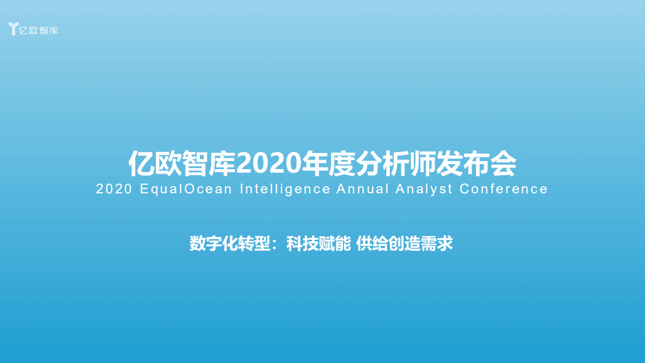 亿欧智库：2020年度分析师发布会：数字化转型，科技赋能，供给创造需求.pdf 第1页