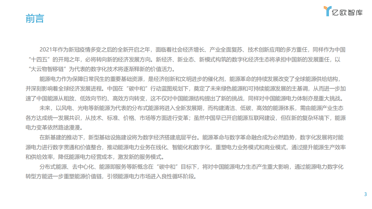 亿欧智库：2021能源电力数字化转型研究报告.pdf 第3页