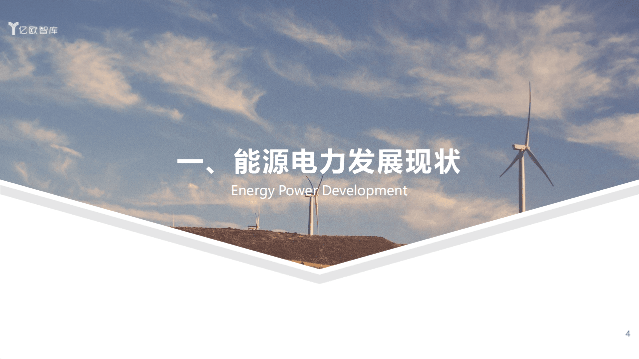 亿欧智库：2021能源电力数字化转型研究报告.pdf 第4页