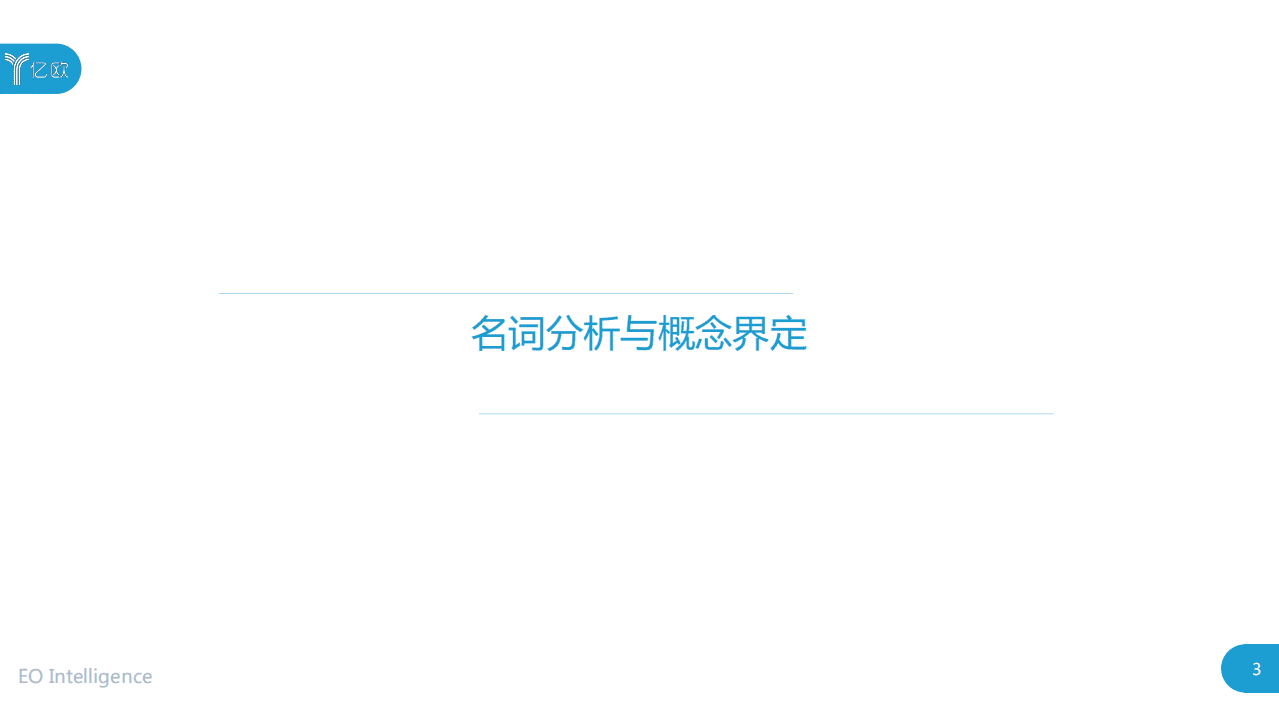 亿欧智库：2020全球人工智能人才培养研究报告.pdf 第3页