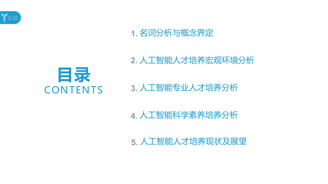 亿欧智库：2020全球人工智能人才培养研究报告.pdf 第2页