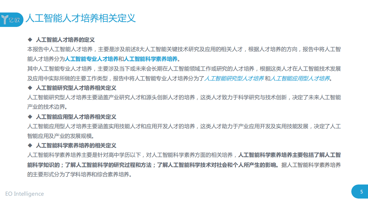 亿欧智库：2020全球人工智能人才培养研究报告.pdf 第5页