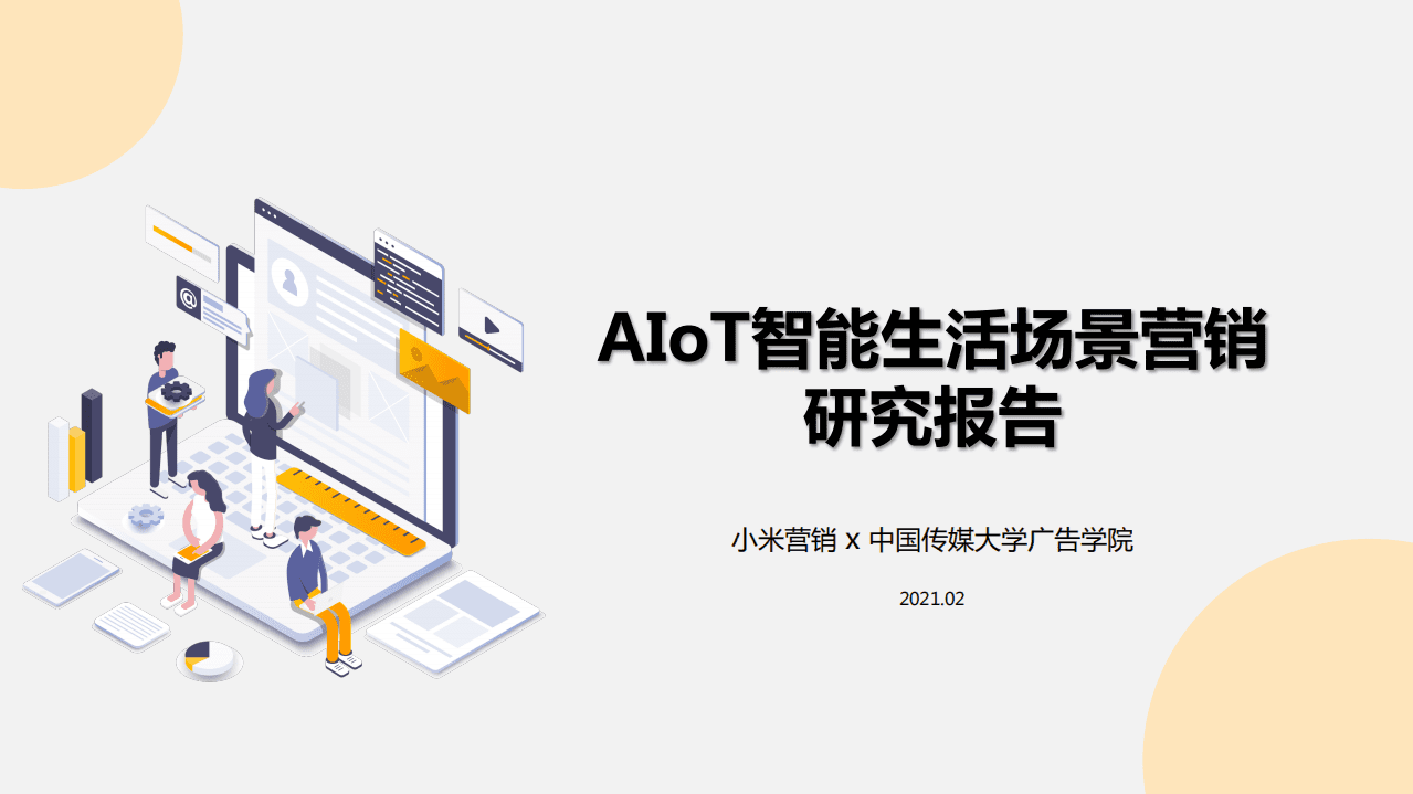 小米营销&中传：AIoT智能生活场景营销研究报告.pdf 第1页