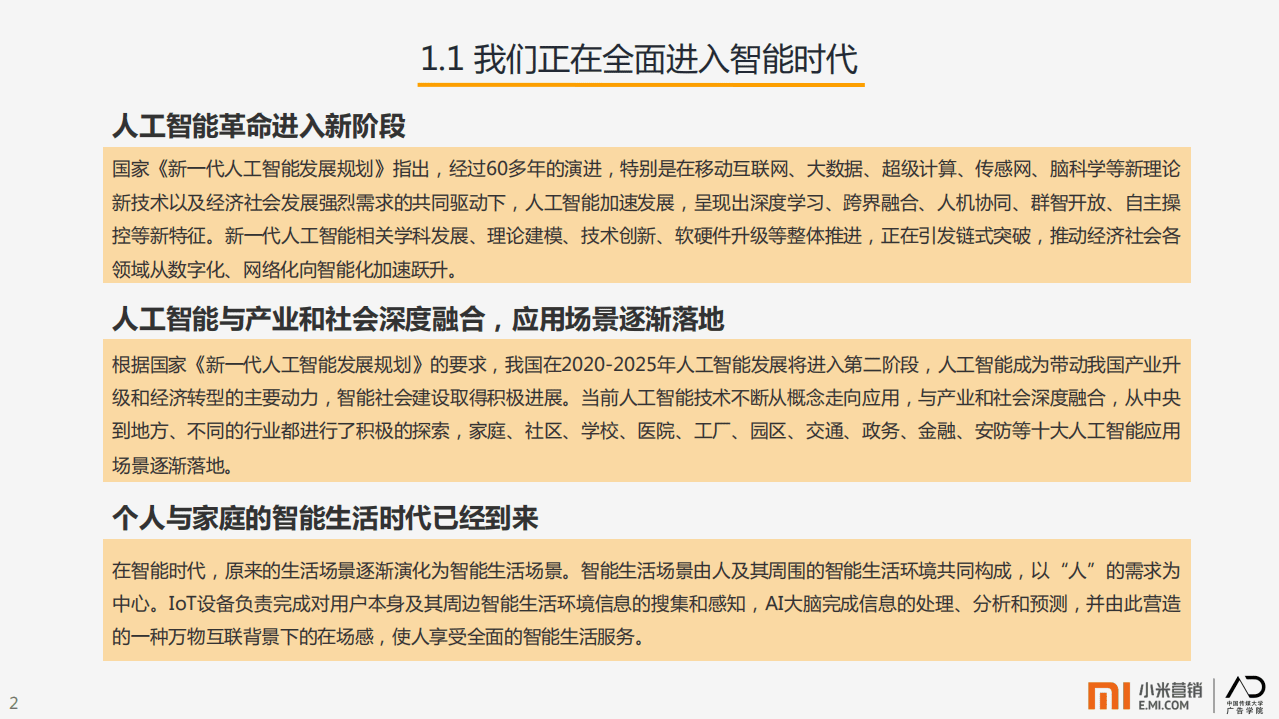 小米营销&中传：AIoT智能生活场景营销研究报告.pdf 第4页
