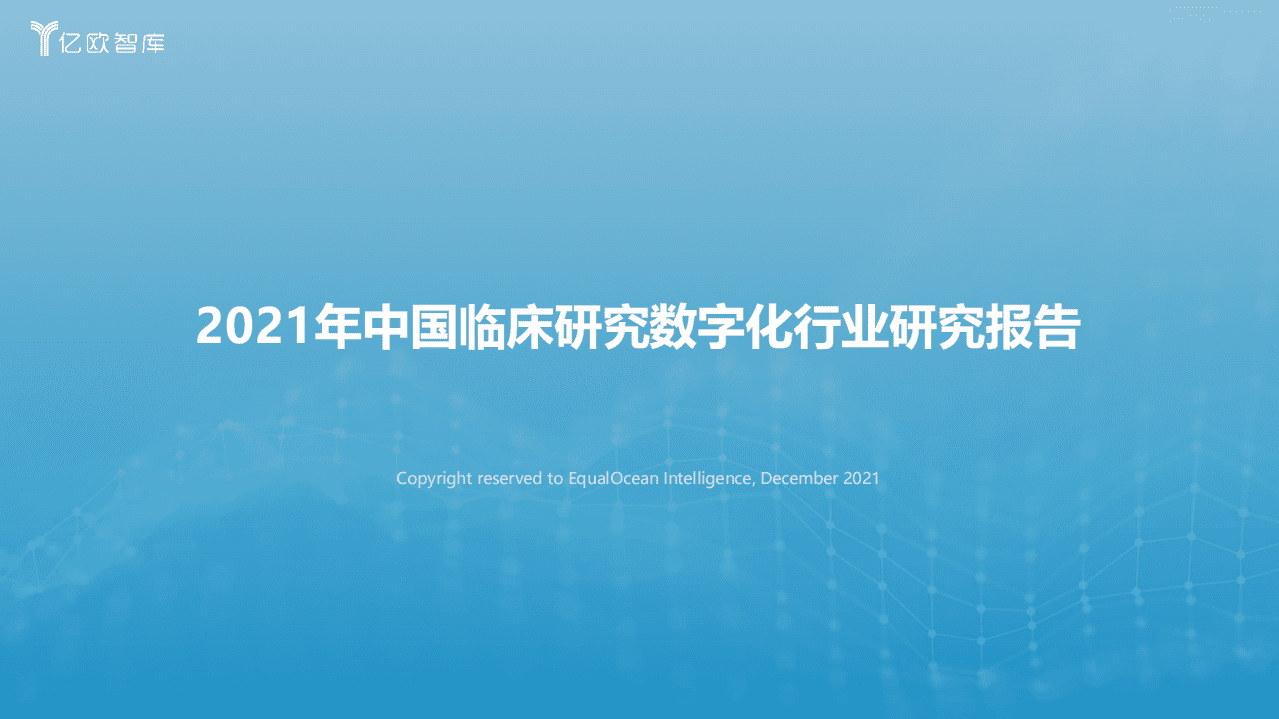 亿欧智库：2021年中国临床研究数字化行业研究报告.pdf 第1页