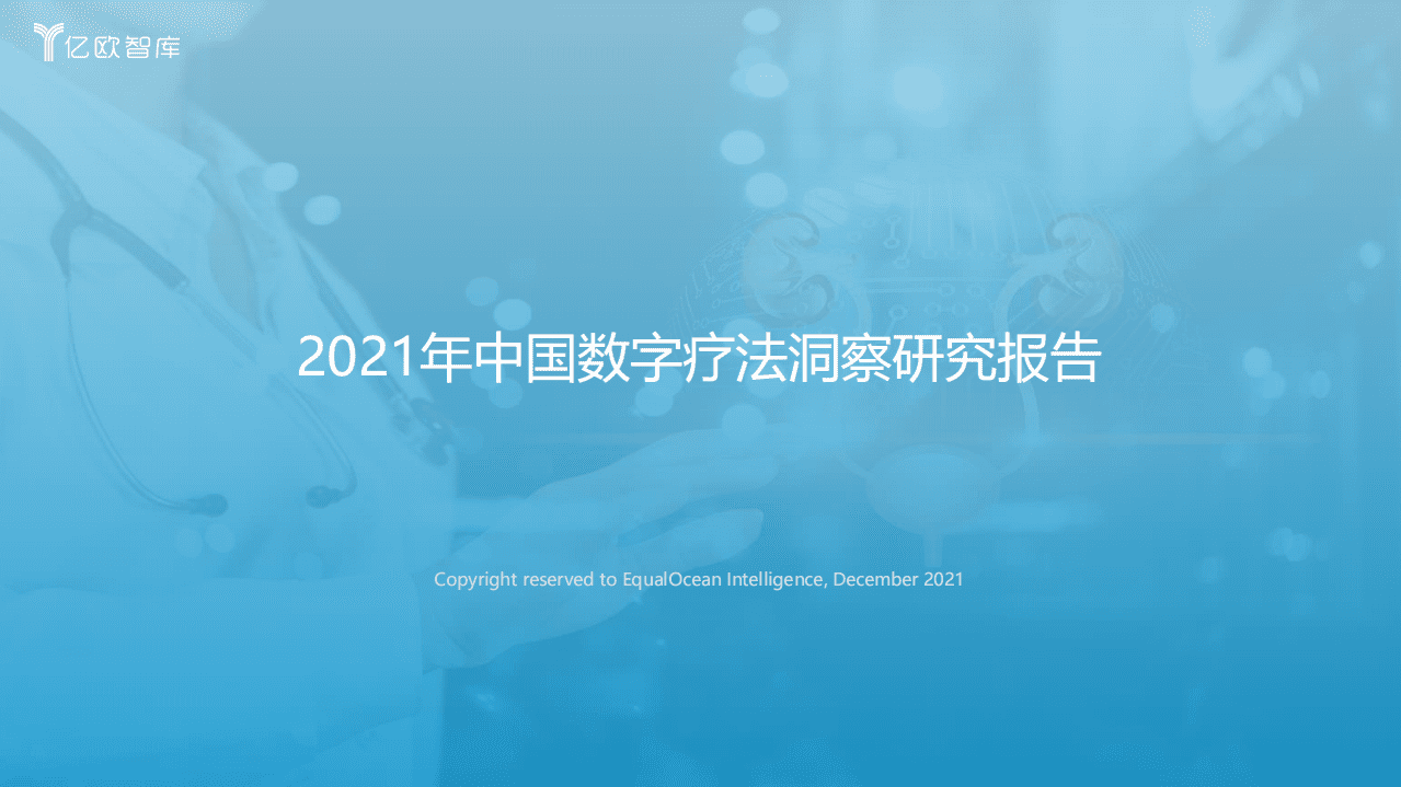 亿欧智库：2021年中国数字疗法洞察研究报告.pdf 第1页