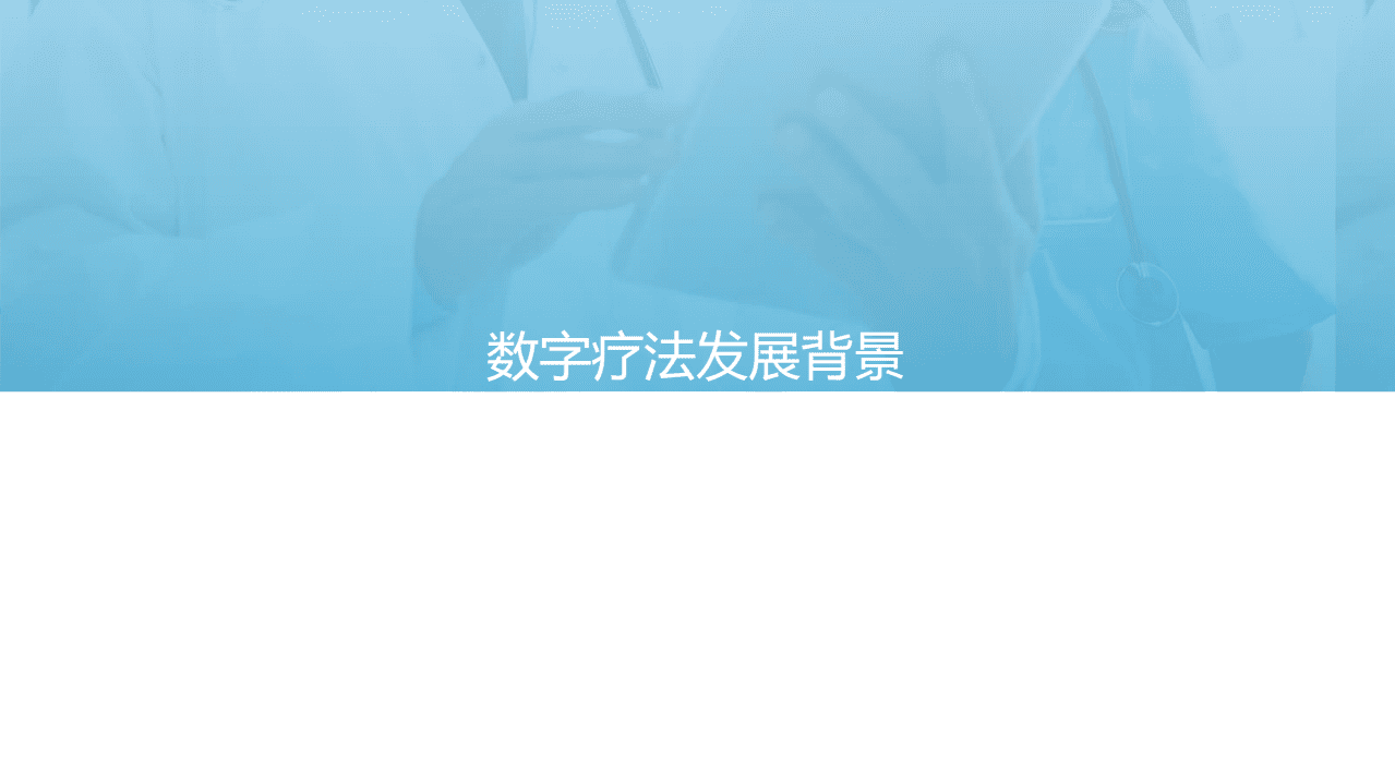 亿欧智库：2021年中国数字疗法洞察研究报告.pdf 第3页