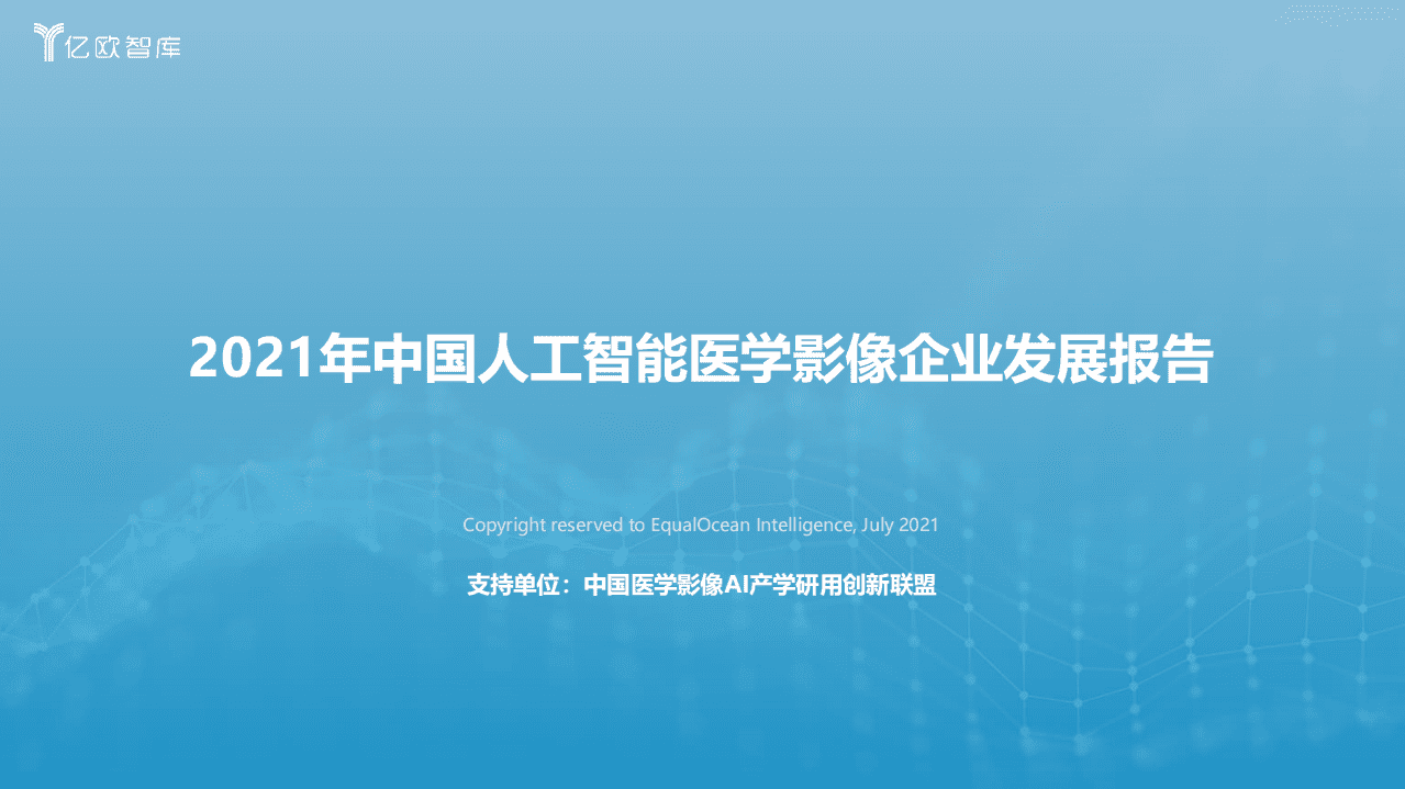 亿欧智库：2021年中国人工智能医学影像企业发展报告.pdf 第1页